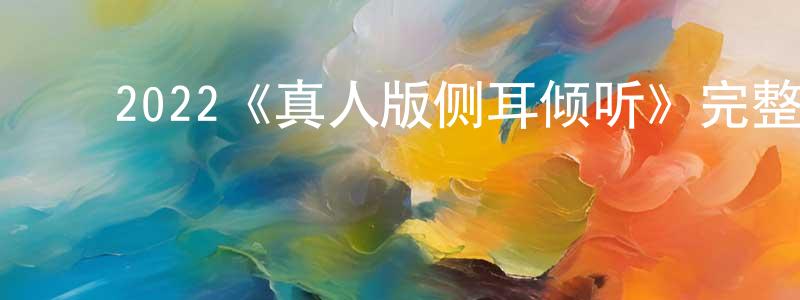 包艳娟发布2022《真人版侧耳倾听》完整版电影/在线观看/百度云-美剧天堂